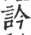 訡(宋·印刷字体·广韵)