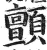 顫(明·印刷字体·洪武正韵)
