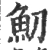 魛(宋·印刷字体·广韵)