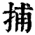 捕(清·印刷字体·康熙字典)