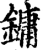 鏞(宋·印刷字体·增韵)