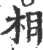 相(宋·印刷字体·广韵)