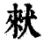 猌(清·印刷字体·康熙字典)