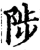 陟(宋·印刷字体·增韵)