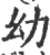 幼(宋·印刷字体·广韵)