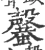 𣫣(宋·印刷字体·广韵)