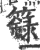 箓(宋·印刷字体·广韵)