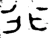 行(春秋·金文·春秋早期)