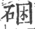 硱(宋·印刷字体·广韵)