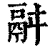 𩰫(清·印刷字体·康熙字典)