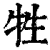 牲(清·印刷字体·康熙字典)
