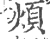 烦(宋·印刷字体·广韵)