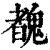 䰩(清·印刷字体·康熙字典)