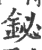 鉍(宋·印刷字体·广韵)