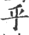 乎(宋·印刷字体·广韵)