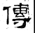 传(汉·石经·熹平石经)