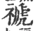 禠(宋·印刷字体·广韵)
