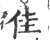 佳(宋·印刷字体·广韵)