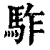𩢐(清·印刷字体·康熙字典)