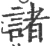 诸(宋·印刷字体·广韵)