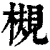 槻(清·印刷字体·康熙字典)