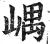 嵎(明·印刷字体·洪武正韵)