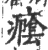 癊(宋·印刷字体·广韵)