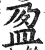 盈(明·印刷字体·洪武正韵)