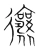 忀(宋·传抄·集篆古文韵海)