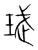 珷(宋·传抄·集篆古文韵海)
