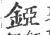 錏(宋·印刷字体·广韵)
