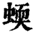 蝡(清·印刷字体·康熙字典)