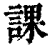 課(清·印刷字体·康熙字典)