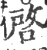 启(宋·印刷字体·广韵)