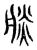 朕(宋·传抄·集古文韵上声韵第三)
