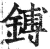 镈(明·印刷字体·洪武正韵)