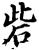 砦(宋·印刷字体·增韵)