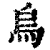烏(清·印刷字体·康熙字典)