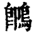 䳭(清·印刷字体·康熙字典)