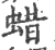 蜡(宋·印刷字体·广韵)