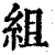 組(清·印刷字体·康熙字典)