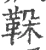 𩊜(宋·印刷字体·广韵)