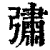 彇(清·印刷字体·康熙字典)