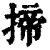 揥(清·印刷字体·康熙字典)