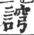 䛪(宋·印刷字体·广韵)