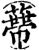 蔕(宋·印刷字体·增韵)