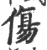 傷(宋·印刷字体·广韵)