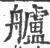 舻(宋·印刷字体·广韵)