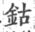 鈷(宋·印刷字体·广韵)
