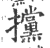攩(宋·印刷字体·广韵)